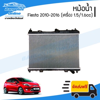 หม้อน้ำ Ford Fiesta 2010/2011/2012/2013/2014/2015/2016 (เฟียสต้า)(เครื่อง 1.5/1.6cc)(เกียร์ออโต้) - BangplusOnline