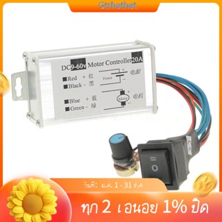 มอเตอร์ควบคุมความเร็ว DC 9V 12V 24V 48V 60V 20A PWM-GT