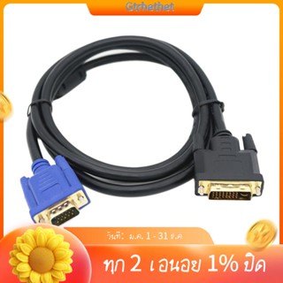 สายเคเบิ้ล DVI เป็น VGA VGA ตัวผู้ เป็นตัวผู้ HD -GT