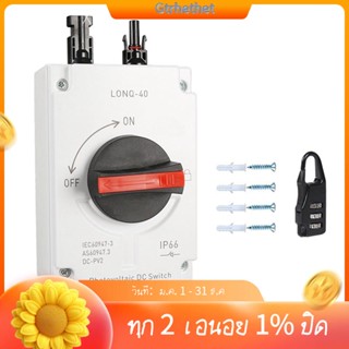 สวิตช์ตัดการเชื่อมต่อพลังงานแสงอาทิตย์ PV LONQ-40 DC Isolator DC1000V 32A-GT 1 ชุด