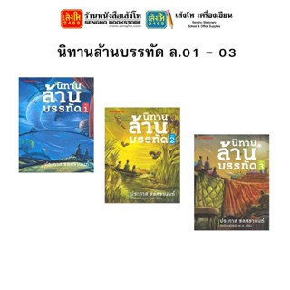 หมวดเยาวชน นิทานล้านบรรทัด ล.01 - 03 (แยกเล่มขาย)