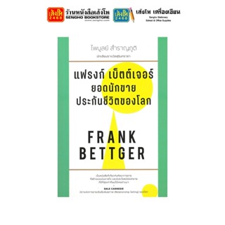 หนังสือ แฟรงก์ เบ็ตต์เจอร์ ยอดนักขายประกันชีวิตของโลก