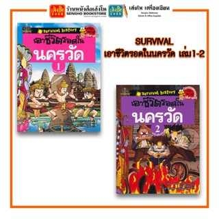 การ์ตูนความรู้ NANMEEBOOKS SURVIVAL : เอาชีวิตรอดในนครวัด (เล่ม1-2 จบ)