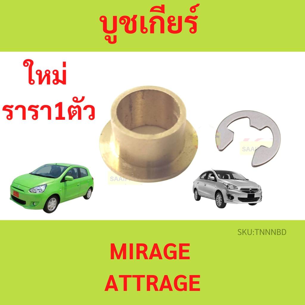 บูชเกียร์ บูช มิราจ แอททราจ บูชสายเกียร MIRAGE ATTRAGE