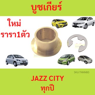 บูชเกียร์ บูช  JAZZ CITY แจ๊ส ซิตี้  บูชสายเกียร์