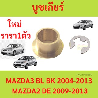 บูชเกียร์ บูช MAZDA3 MAZDA2 BL BK DE มาสด้า มาสด้า2 มาสด้า3 บูชสายเกียร์