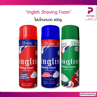 Inglish Shaving Foam อิงลิช โฟมโกนหนวด 400g. EXP02/24 โฟมโกนหนวดเนื้อโฟมละเอียดเบาบาง เพิ่มความชุ่มชื้นให้ผิวหน้า