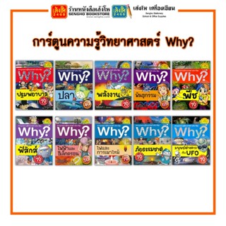 การ์ตูนความรู้ NANMEEBOOKS การ์ตูนวิทยาศาสตร์ Why?