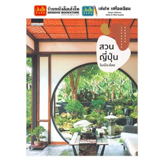 หนังสือบ้านและสวน สวนญี่ปุ่นในเมืองไทย