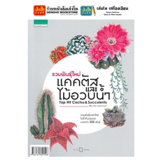 หนังสือบ้านและสวน รวมพันธุ์ใหม่แคคตัสและไม้อวบน้ำ