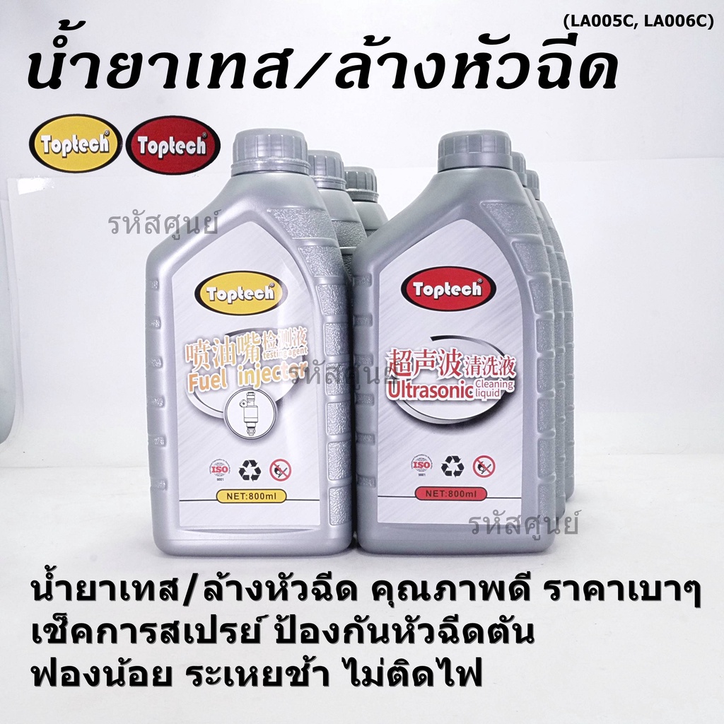 ราคา/1ขวด ขนาด0.8 ลิตร น้ำยาเทสหัวฉีด//ล้าง Toptech คุณภาพดี Fuel injector tester,Cleane liquid เช็ค ค่าปริมาณการฉีด