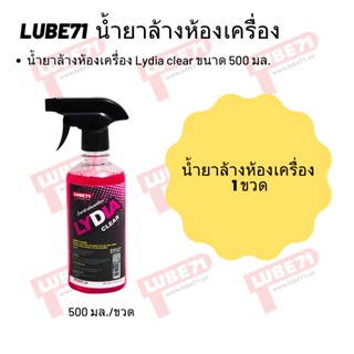 น้ำยาล้างห้องเครื่อง Lydia clear ขนาด 500 มล.