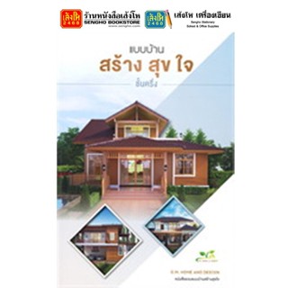 หนังสือบ้านและสวน แบบบ้านสร้างสุขใจ ชั้นครึ่ง