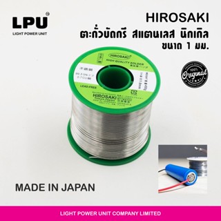 Hirosaki Tokyo Japan ลวดตะกั่วบัดกรี สำหรับสแตนเลส นิคเกิล 99.3sn 0.3cu lead free ขนาด 1 มม. ( ชนิดแบ่งขายเป็นเมตร )