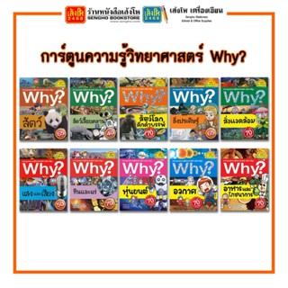 การ์ตูนความรู้ NANMEEBOOKS การ์ตูนวิทยาศาสตร์ Why?