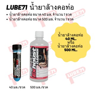 น้ำยาล้างคอท่อขนาด 40 มล. และ 500 มล.