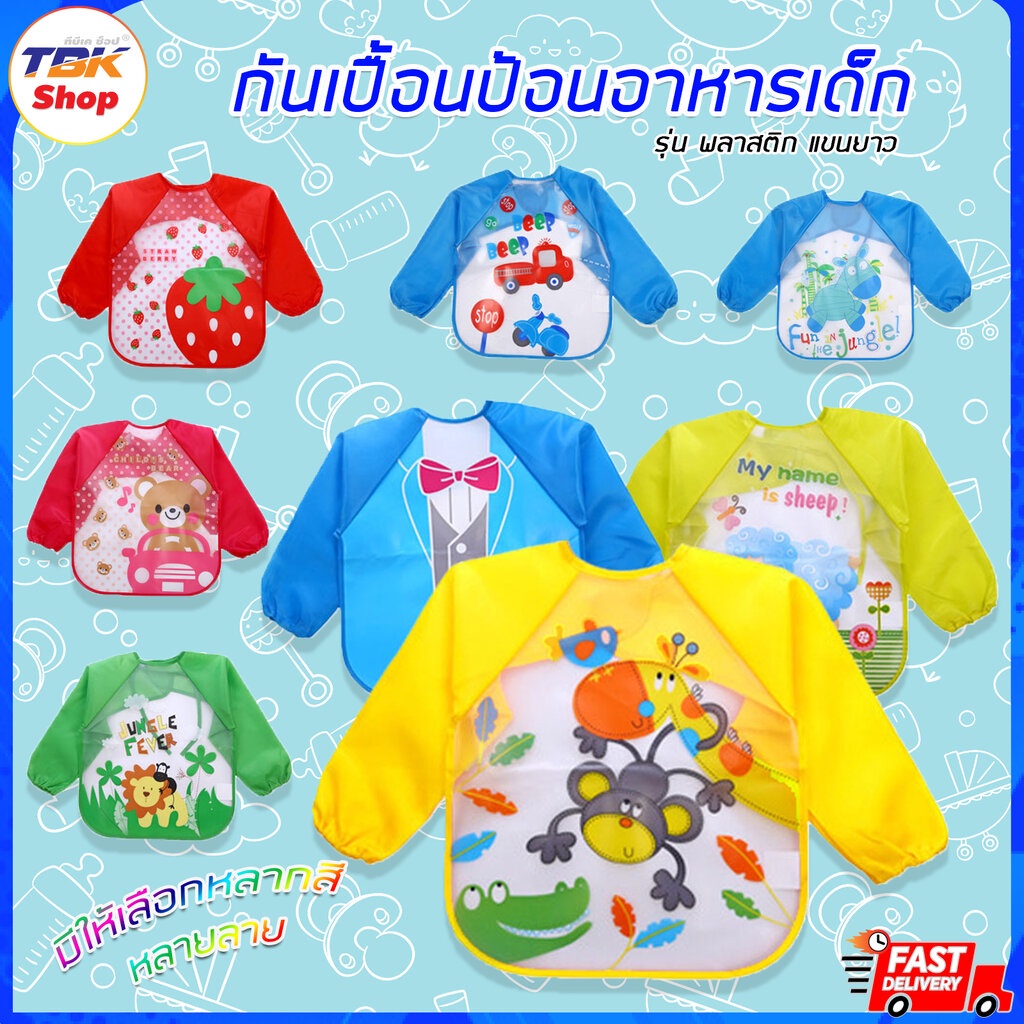 🔥Sale ลดราคา🔥 กันเปื้อนป้อนอาหารเด็ก พลาสติกแขนยาว ชุดกันเปื้อนเด็กพลาสติกแขนยาว เหมาะกับเด็ก 2-5 ขวบ มีให้เลือกหลายลาย