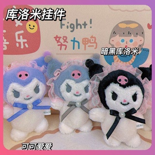 Creative ตุ๊กตาซานริโอ้พวงกุญแจ Kawaii Kuromi Cinnamoroll ตุ๊กตาของเล่นตุ๊กตายัดนุ่นรูปการ์ตูนพวงกุญแจห้อยกระเป๋าของเล่นสำหรับเด็กตกแต่งกระเป๋า [COD]