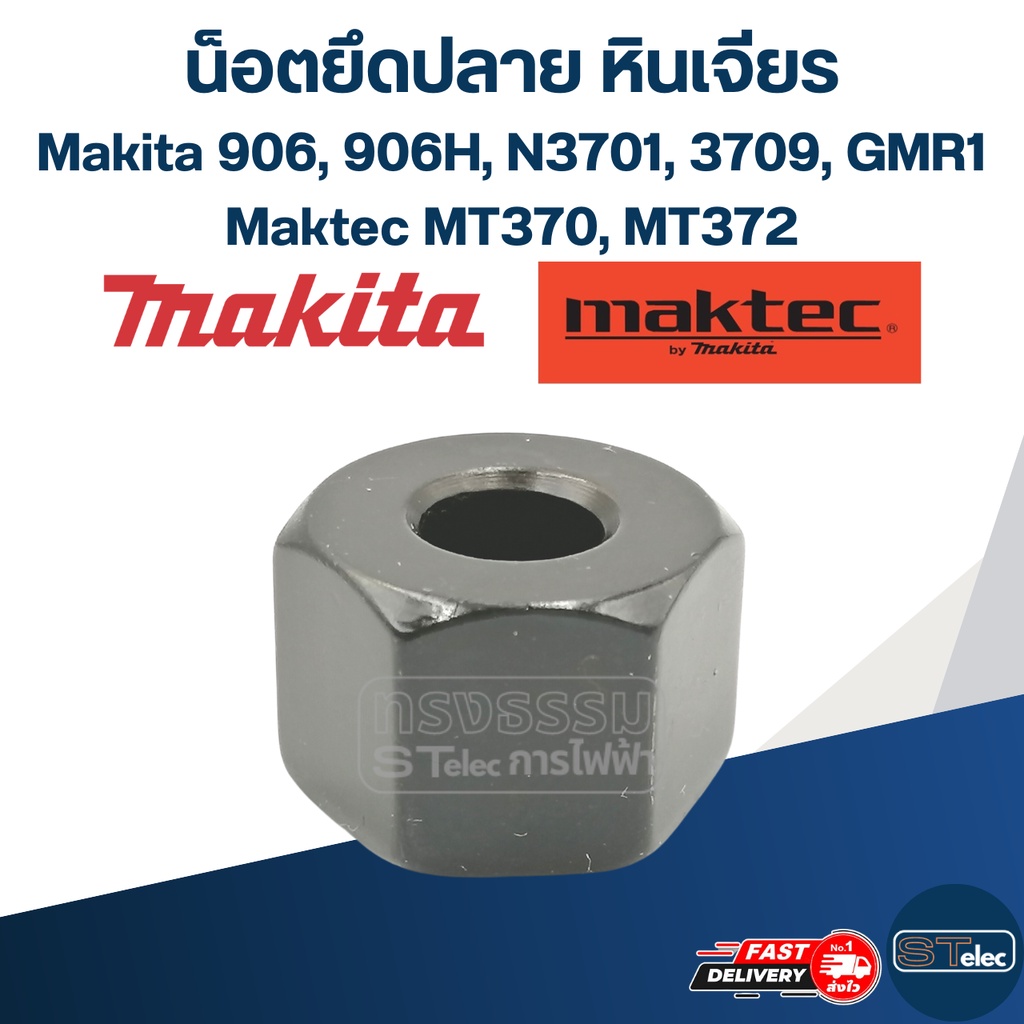 น็อตยึดปลาย หินเจียรคอยาว (หินเจียรตรง) Makita-Maktec 906, 906H, N3701, 3709, GMR1, MT370, MT372, #A