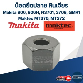 น็อตยึดปลาย หินเจียรคอยาว (หินเจียรตรง) Makita-Maktec 906, 906H, N3701, 3709, GMR1, MT370, MT372, #A3