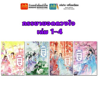 วรรณกรรมแปล ภรรยายอดดวงใจ 1 - 4 (แยกเล่มขาย) (5 เล่มจบ.)