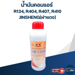 น้ำมันคอมแอร์ R134, R404, R407, R410 ยี่ห้อ JINSHENG(ฝาแดง)