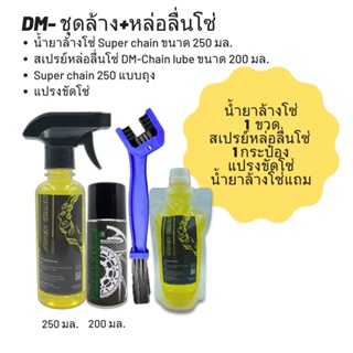 ชุดล้าง + หล่อลื่นโซ่ // น้ำยาล้างโซ่ Super chain ขนาด 250 มล. + สเปรย์หล่อลื่นโซ่ DM-Chain lube ขนาด 200 มล.