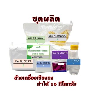 2801.น้ำยาล้างเครื่องเชียงกง Premium สูตรผสมน้ำมันโซล่า ทำได้ 15 Kg. DIY ❅ ❅