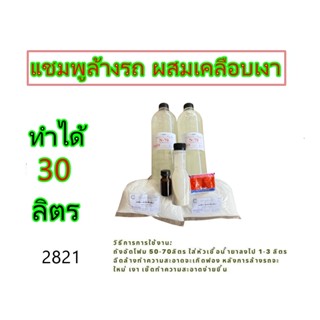 2821.ชุดทำ แชมพูล้างรถ น้ำยาล้างรถ พร้อมเคลือบเงา สูตรผสมแว๊กซ์ 30 ลิตร DIY ღღ