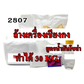 2807/30Kg.DIY ชุดทำน้ำยาล้างเครื่องเชียงกง สูตรน้ำมันโซล่า ทำได้ 30 Kg. ❅ ❅