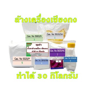 2802.น้ำยาล้างเครื่องเชียงกง Premium สูตรผสมน้ำมันโซล่า ทำได้ 30 Kg. DIY ❅ ❅