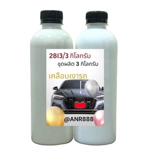 2813/3L.DIY น้ำยาขัดเคลือบสีรถ ชุดผลิตน้ำยาขัดเคลือบสีรถ สูตรน้ำ ทำได้ 3 ลิตร (มีวิธีการผลิตอยู่ในชุด) ❅ ❅