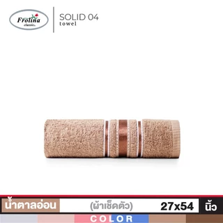 Frolina ผ้าขนหนูเช็ดตัว ขนาด 27x54 นิ้ว รุ่น Solid04