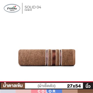 Frolina  ผ้าขนหนูเช็ดตัว ขนาด 27x54 นิ้ว รุ่น Solid04