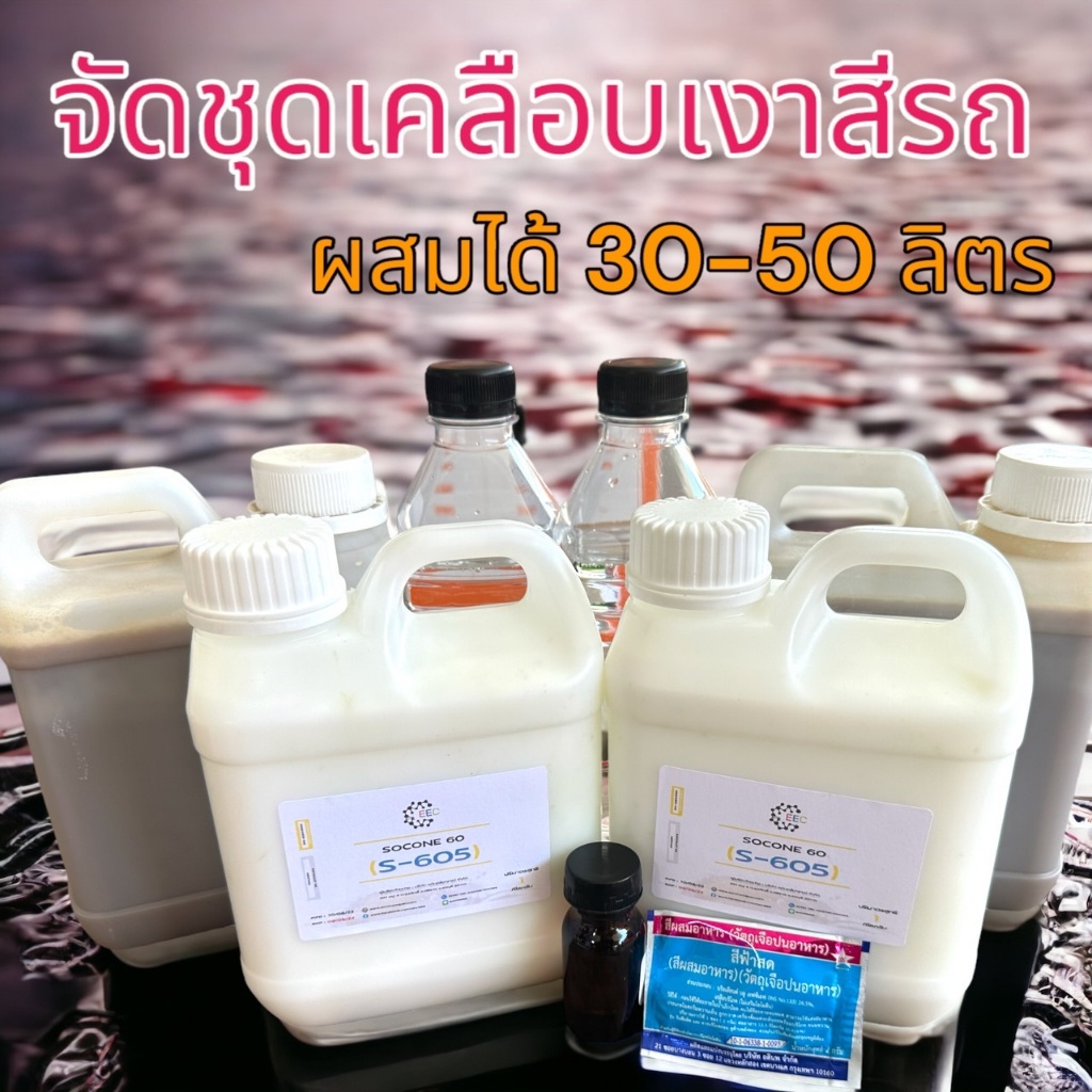 2315.ชุดทำเคลือบเงาสี รถยนต์ น้ำยาเคลือบสีรถยนต์ น้ำไม่เกาะ 30 ลิตร ราคา ถูกที่สุด ดีลบีเคเค แกลเลอรีภาพที่ 2
