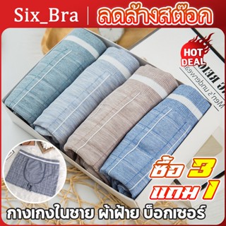 Six_Bra กางเกงบ็อกเซอร์ชายแบบใหม่ผ้าดียืดหยุ่นใส่สบาย (1 ชุด5 ชิ้น)คละสี กางเกงในชาย  Boxer ขนาดฟรีไซส์ AAA32