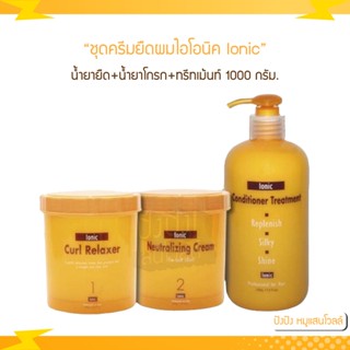 ชุดครีมยืดผมไอโอนิค ionic น้ำยายืด+น้ำยาโกรก+ทรีทเม้นท์ 1000 กรัม.