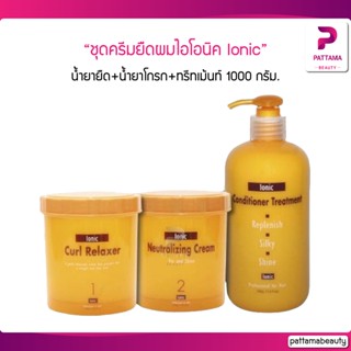 ชุดครีมยืดผมไอโอนิค ionic น้ำยายืด+น้ำยาโกรก+ทรีทเม้นท์ 1000 กรัม.