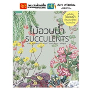 หนังสือบ้านและสวน ไม้อวบน้ำ Succulents