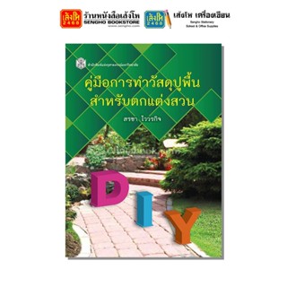 หนังสือบ้านและสวน คู่มือการทำวัสดุปูพื้น สำหรับตกแต่งสวน