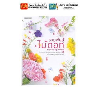 หนังสือบ้านและสวน รวมพันธุ์ไม้ดอก