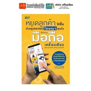 หนังสือเทคโนโลยี หยุดลูกค้าให้ซื้อด้วยรูปและ VDO โฆษณาสุดปังที่ทำจากมือถือเครื่องเดียว