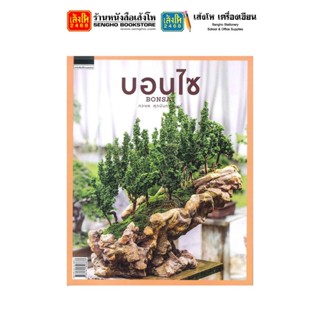 หนังสือบ้านและสวน บอนไซ BONSAI