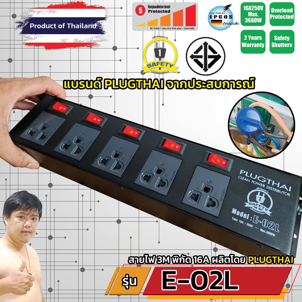 PLUGTHAI E-02L ปลั๊กไฟ กันกระชาก All Mode 5 ช่อง เต้ารับสวิตช์แยก ดีไซน์แบบสลิม 1.5M/3M/5M