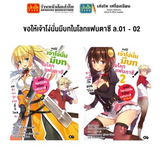 หมวดเยาวชน ขอให้เจ้าโง่นั่นมีบทในโลกแฟนตาซี ล.01 - 02 (แยกเล่มขาย)