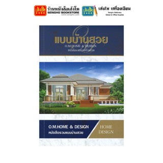 หนังสือบ้านและสวน แบบบ้านสวย