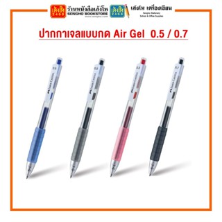 ปากกาเจลแบบกด Air Gel 640299 0.7 / 0.5 mm.