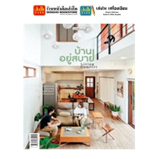 หนังสือบ้านและสวน บ้านอยู่สบาย