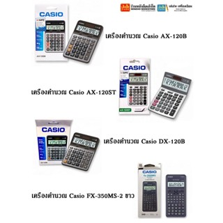 เครื่องคิดเลข เครื่องคำนวณ Casio คละแบบ