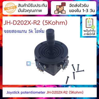 Joystick JH-D202X-R2 (5Kohm) 2-dimensional potentiometer sealed pan-tilt controller for film and television photography